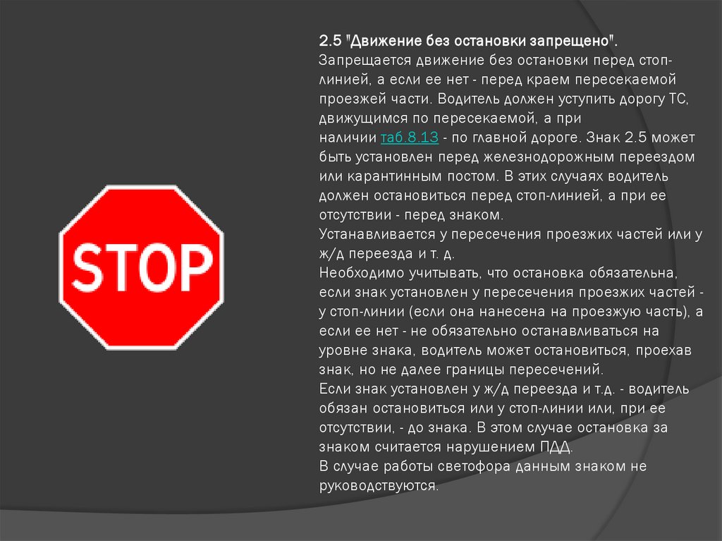 2.5 "Движение без остановки запрещено". Запрещается движение без остановки перед стоп-линией, а если ее нет - перед краем