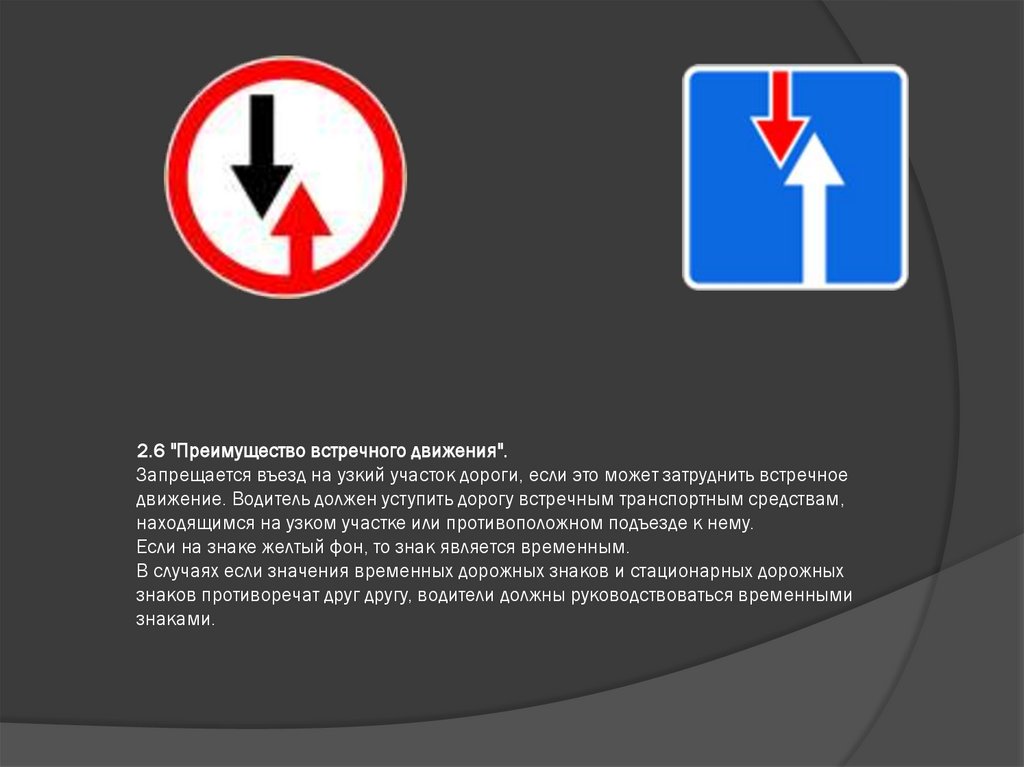 2.6 "Преимущество встречного движения". Запрещается въезд на узкий участок дороги, если это может затруднить встречное