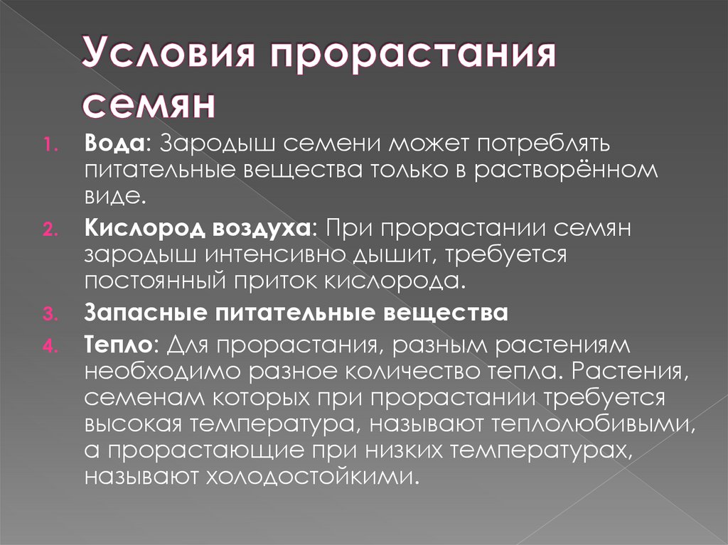 Условия прорастания семян