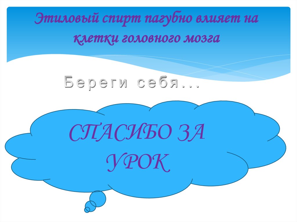 Этиловый спирт пагубно влияет на клетки головного мозга