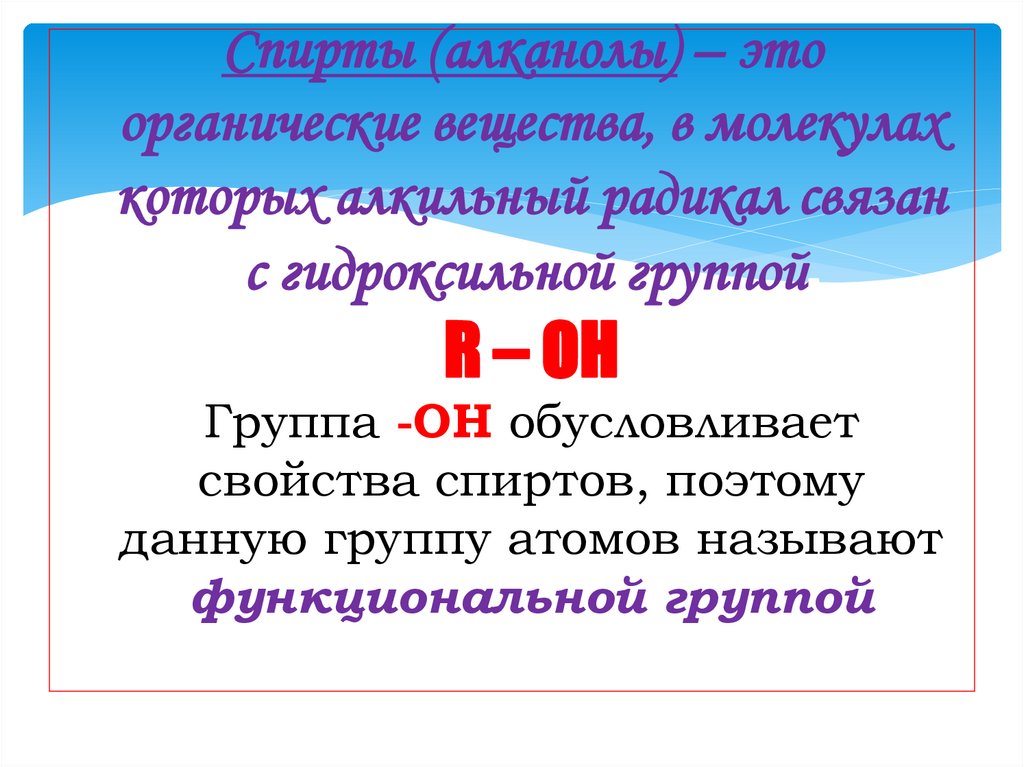 Спирты (алканолы) – это органические вещества, в молекулах которых алкильный радикал связан с гидроксильной группой. R – OH
