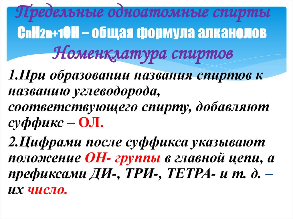 Предельные одноатомные спирты CnH2n+1OH – общая формула алканолов Номенклатура спиртов