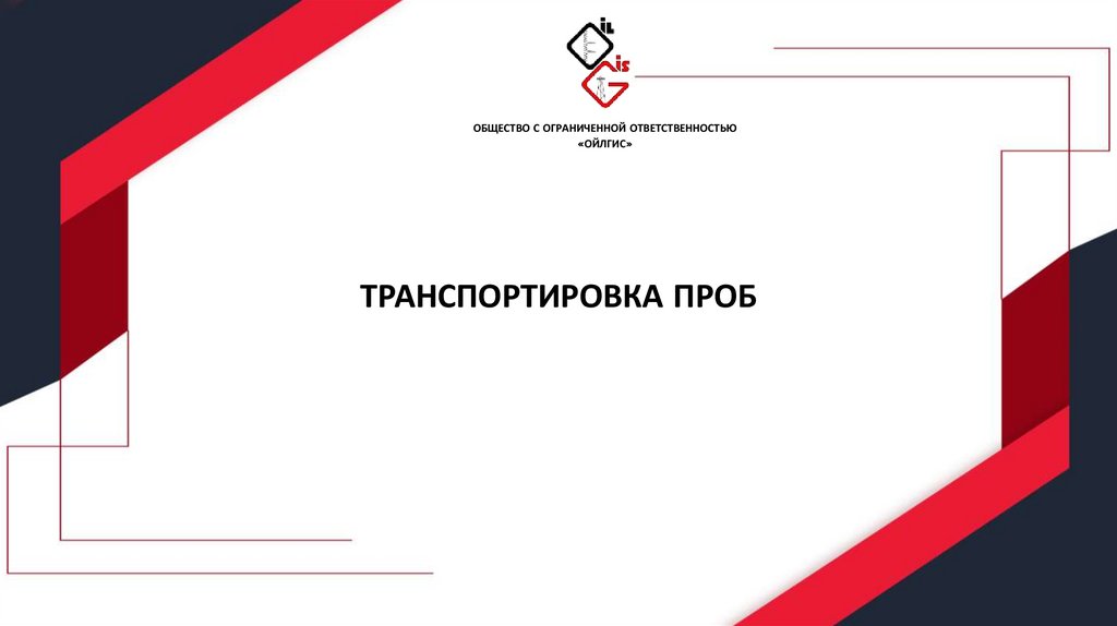 ТРАНСПОРТИРОВКА ПРОБ