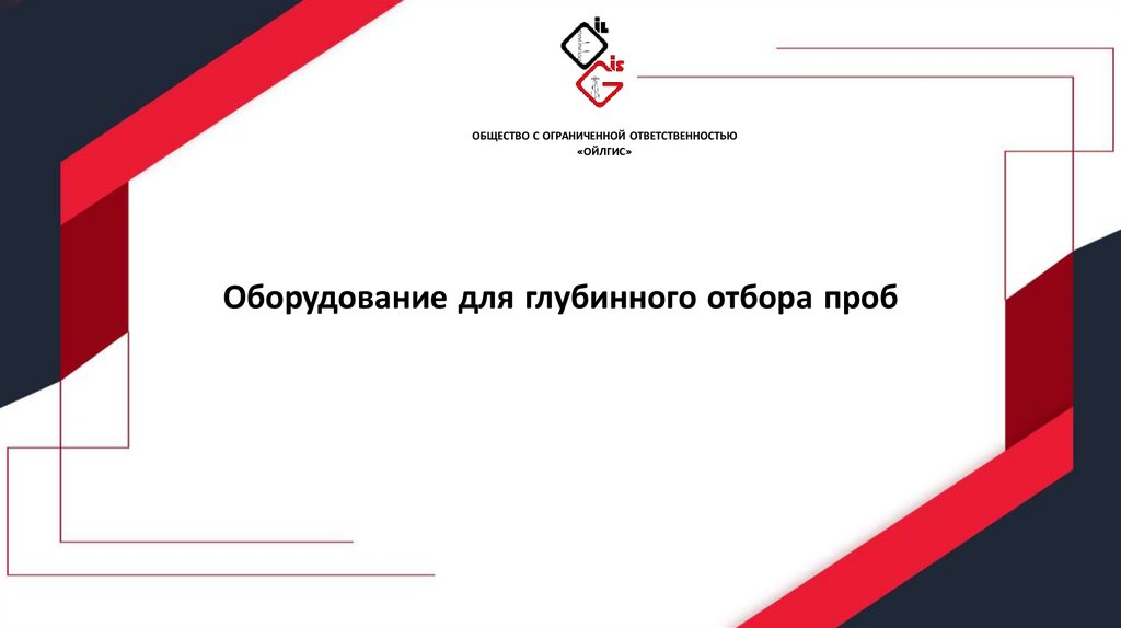 Оборудование для глубинного отбора проб