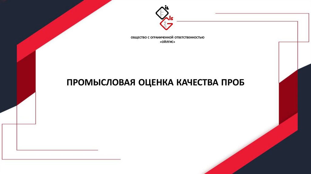 ПРОМЫСЛОВАЯ ОЦЕНКА КАЧЕСТВА ПРОБ