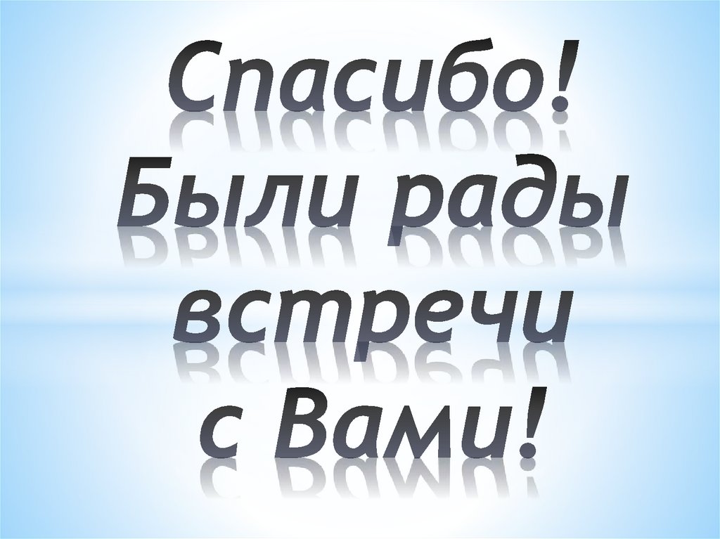 Спасибо! Были рады встречи с Вами!