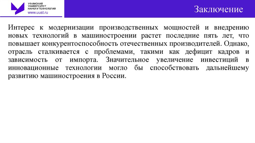 Заключение