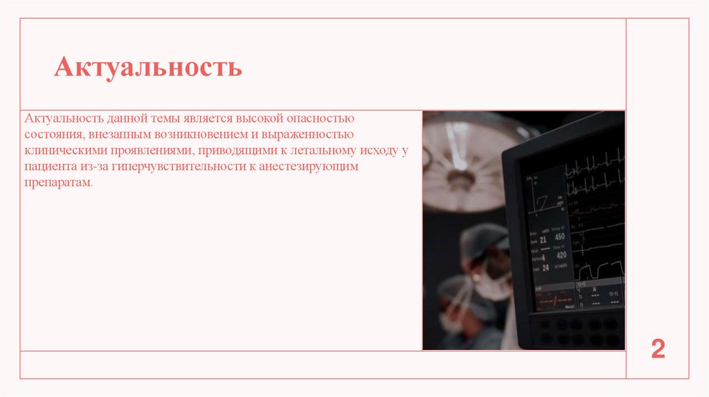 Актуальность