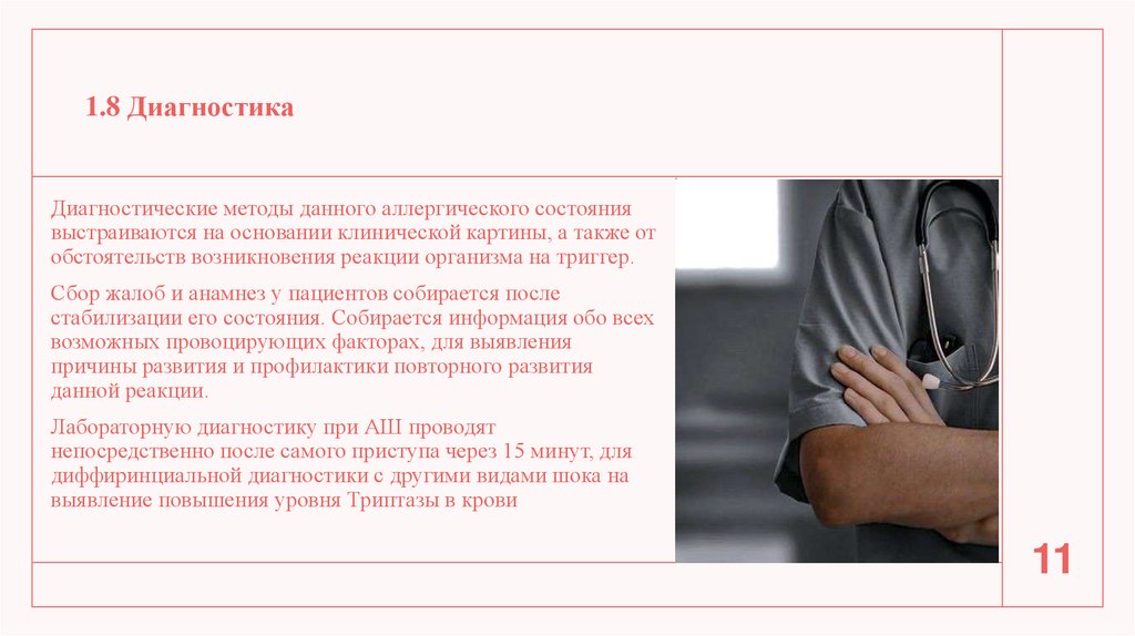 1.8 Диагностика