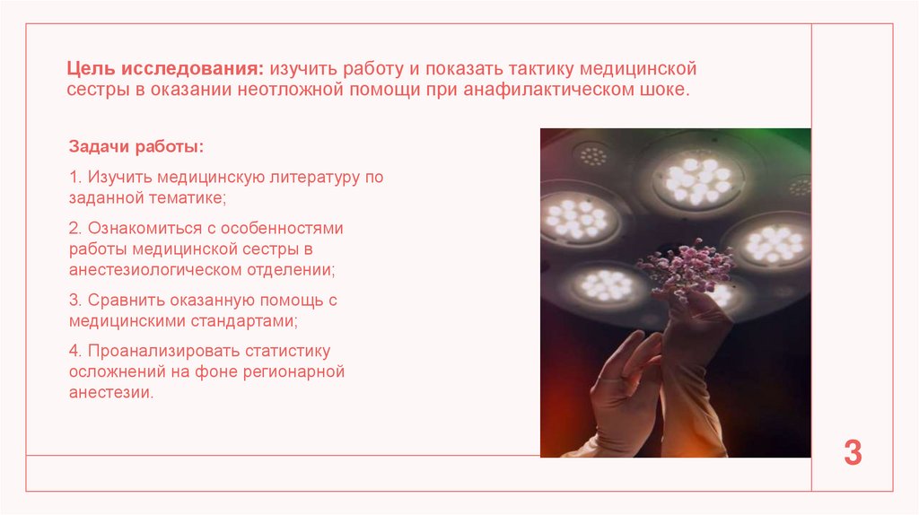 Цель исследования: изучить работу и показать тактику медицинской сестры в оказании неотложной помощи при анафилактическом шоке.