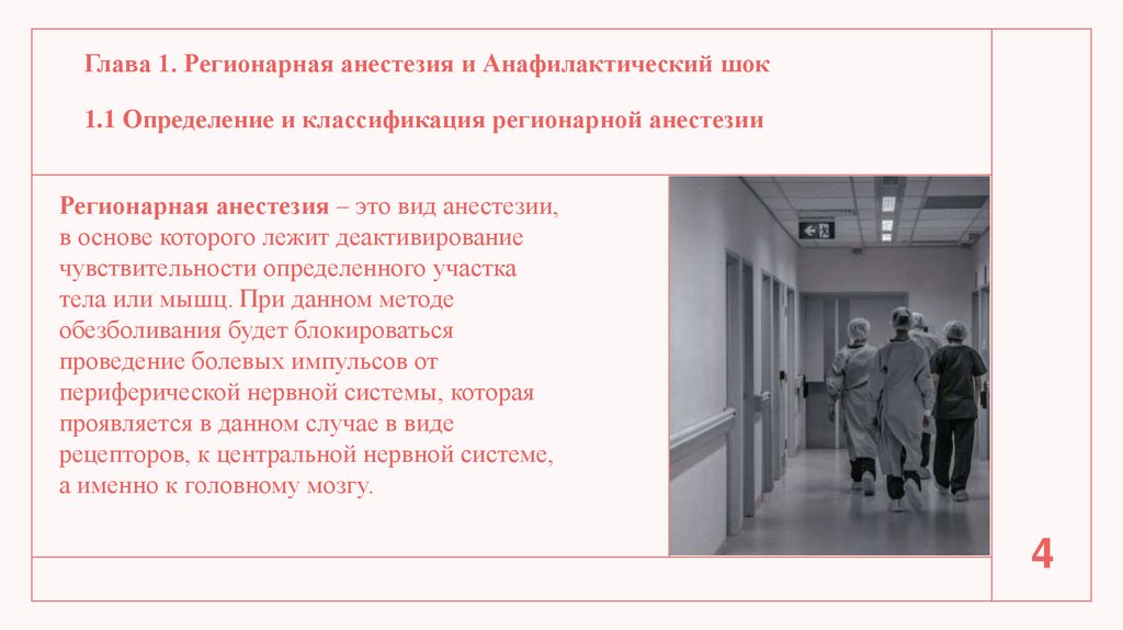 Глава 1. Регионарная анестезия и Анафилактический шок 1.1 Определение и классификация регионарной анестезии