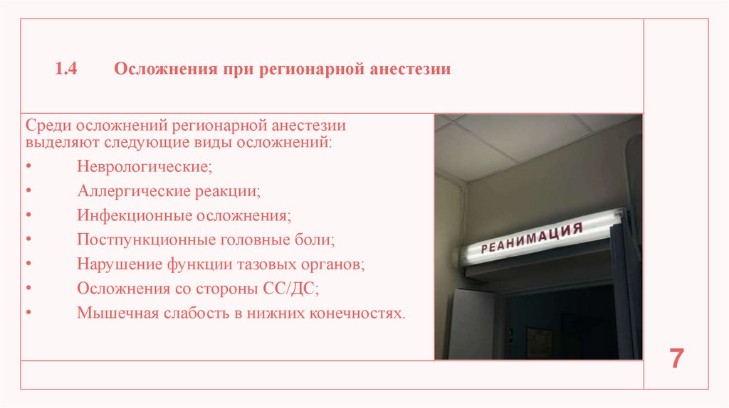 1.4 Осложнения при регионарной анестезии