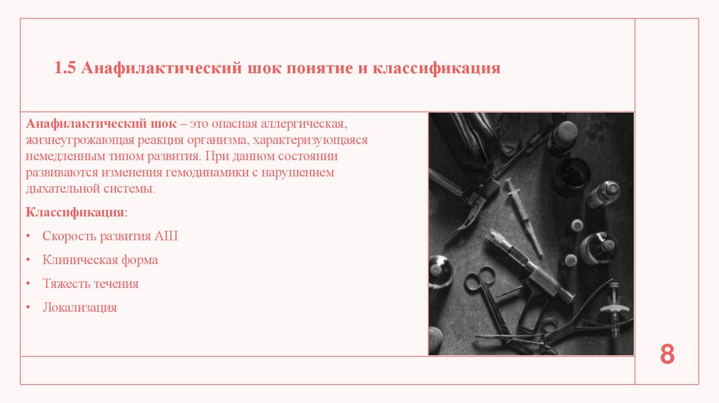 1.5 Анафилактический шок понятие и классификация