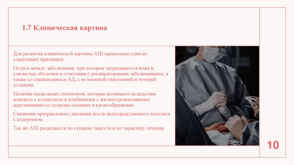 1.7 Клиническая картина