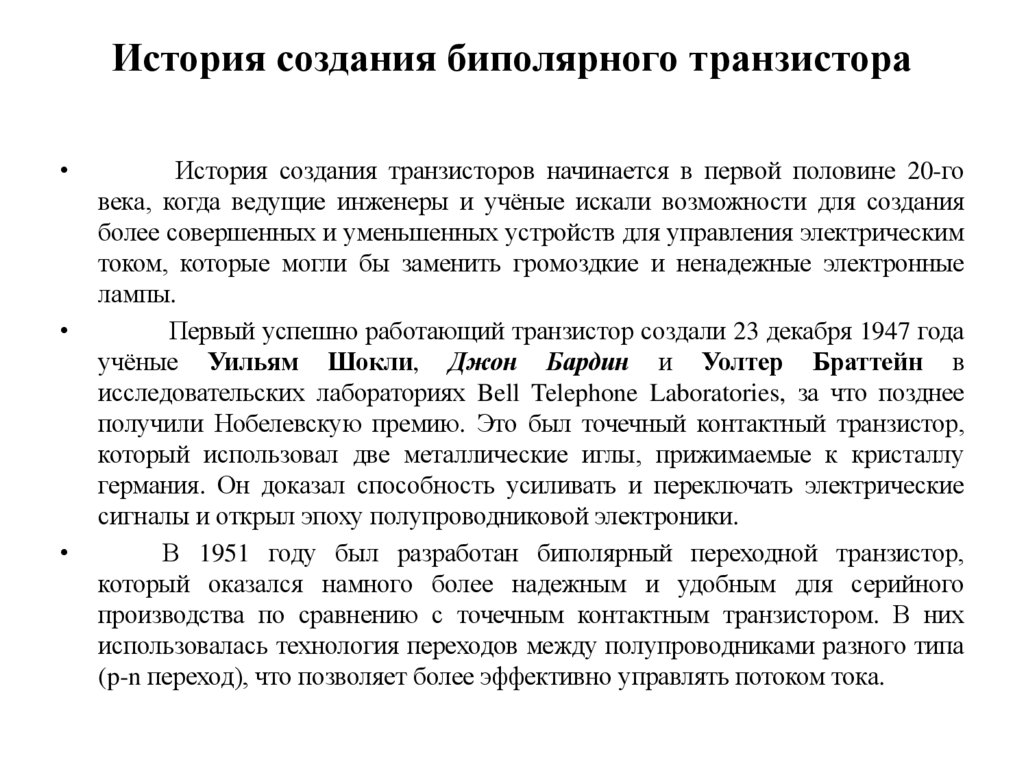 История создания биполярного транзистора