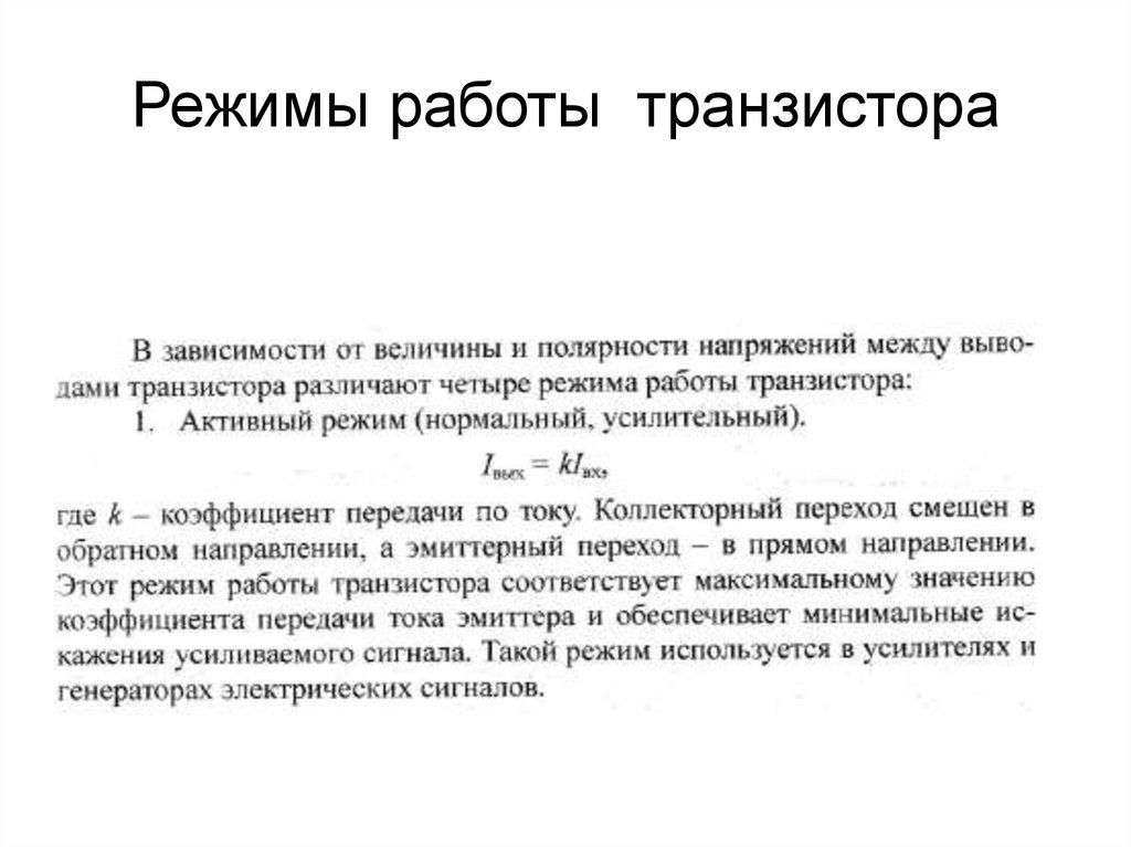 Режимы работы транзистора