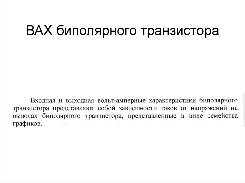 ВАХ биполярного транзистора