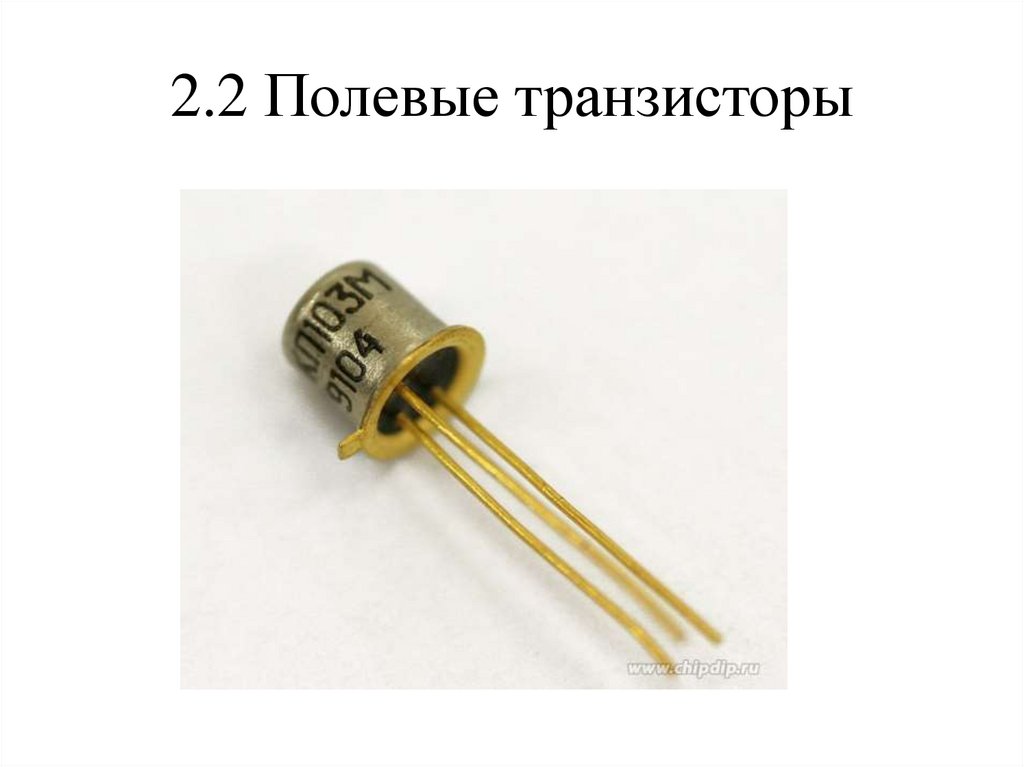 2.2 Полевые транзисторы