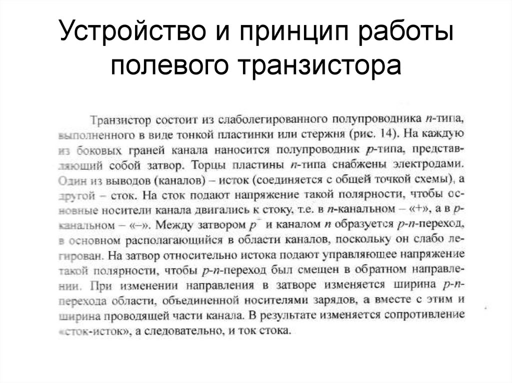 Устройство и принцип работы полевого транзистора