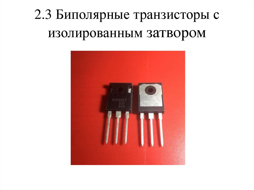 2.3 Биполярные транзисторы с изолированным затвором