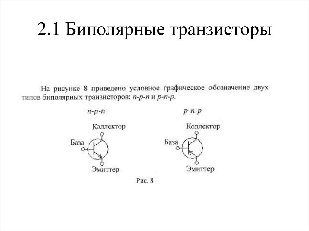 2.1 Биполярные транзисторы