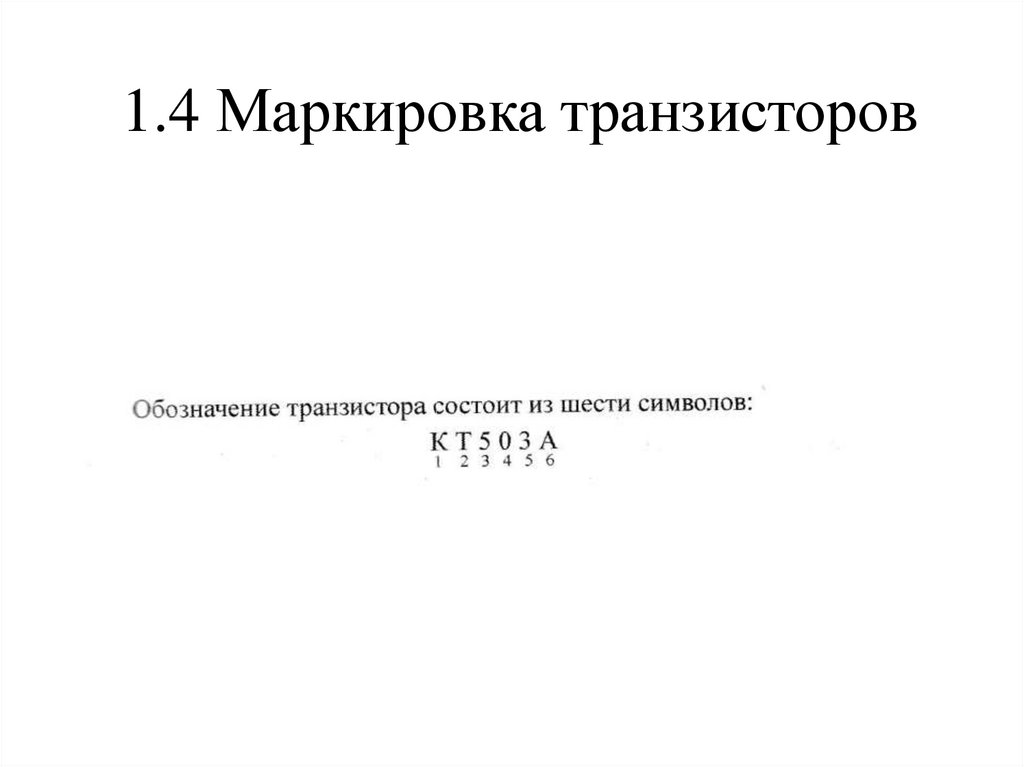 1.4 Маркировка транзисторов
