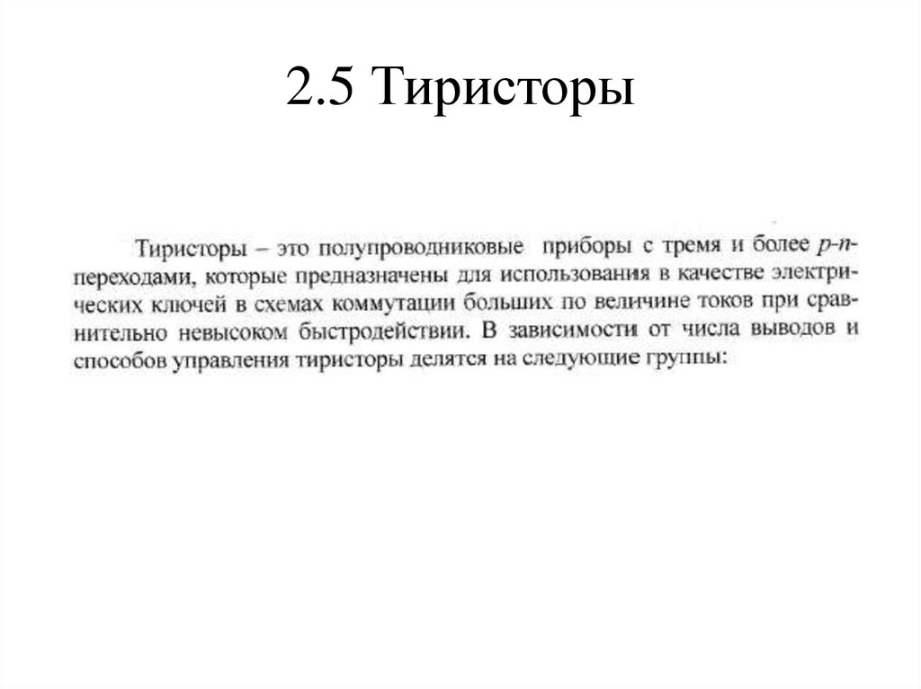 2.5 Тиристоры