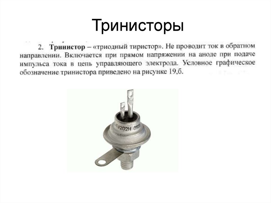 Тринисторы