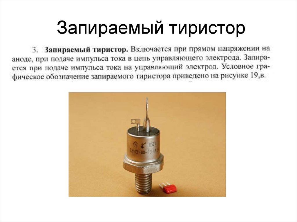 Запираемый тиристор