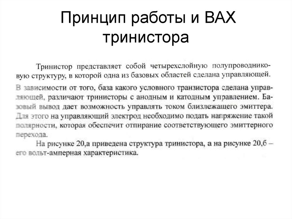 Принцип работы и ВАХ тринистора