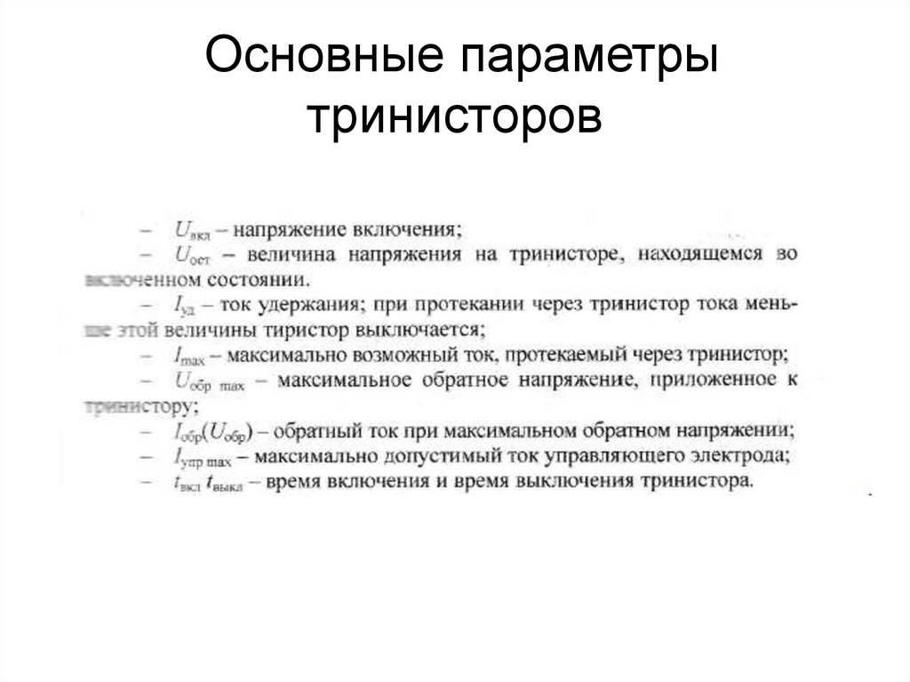Основные параметры тринисторов