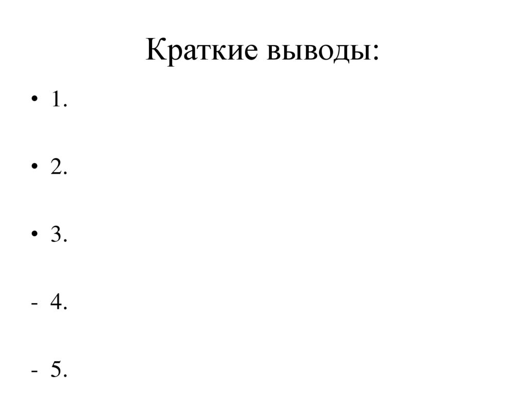 Краткие выводы: