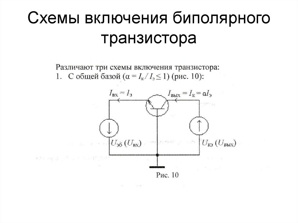Схемы включения биполярного транзистора