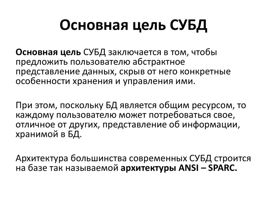 Основная цель СУБД