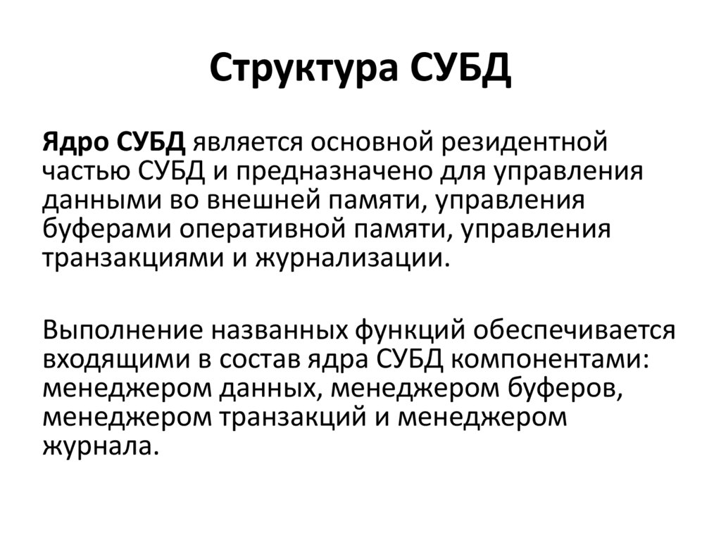 Структура СУБД