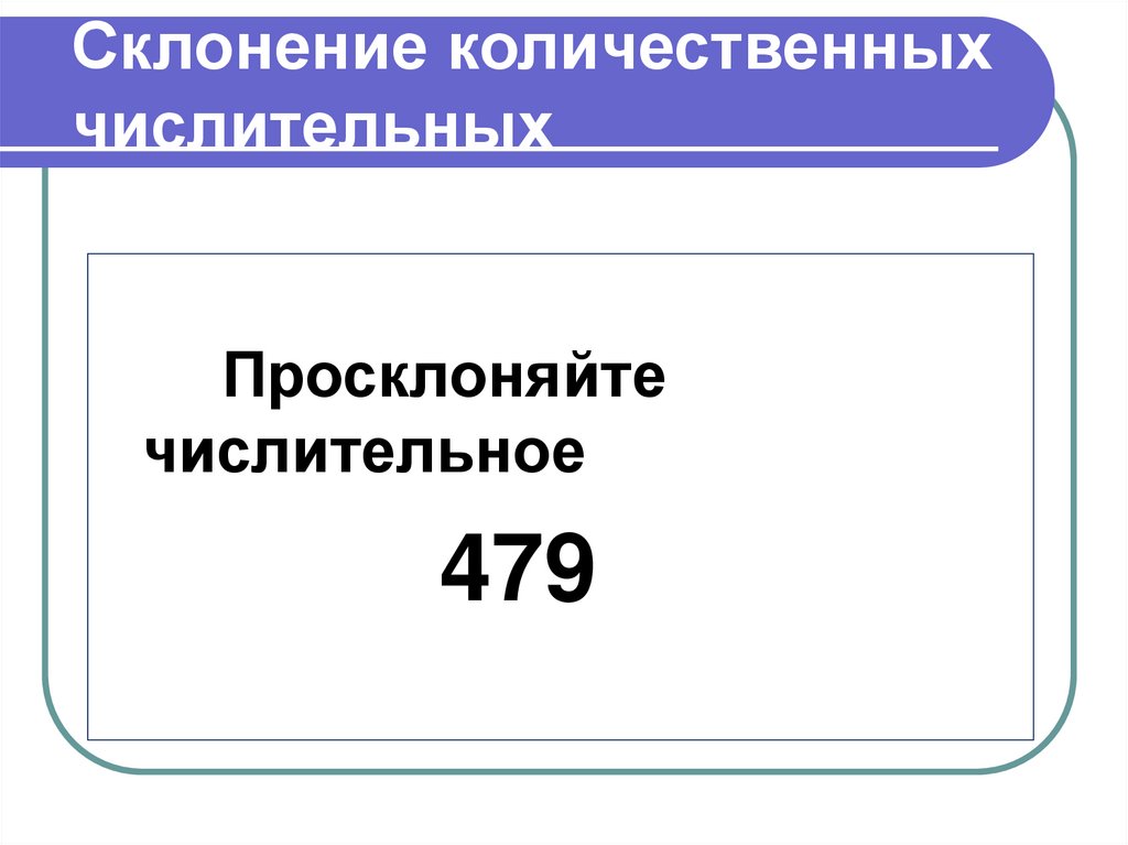 Склонение количественных числительных