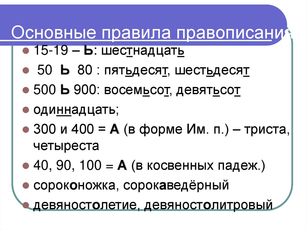 Основные правила правописания