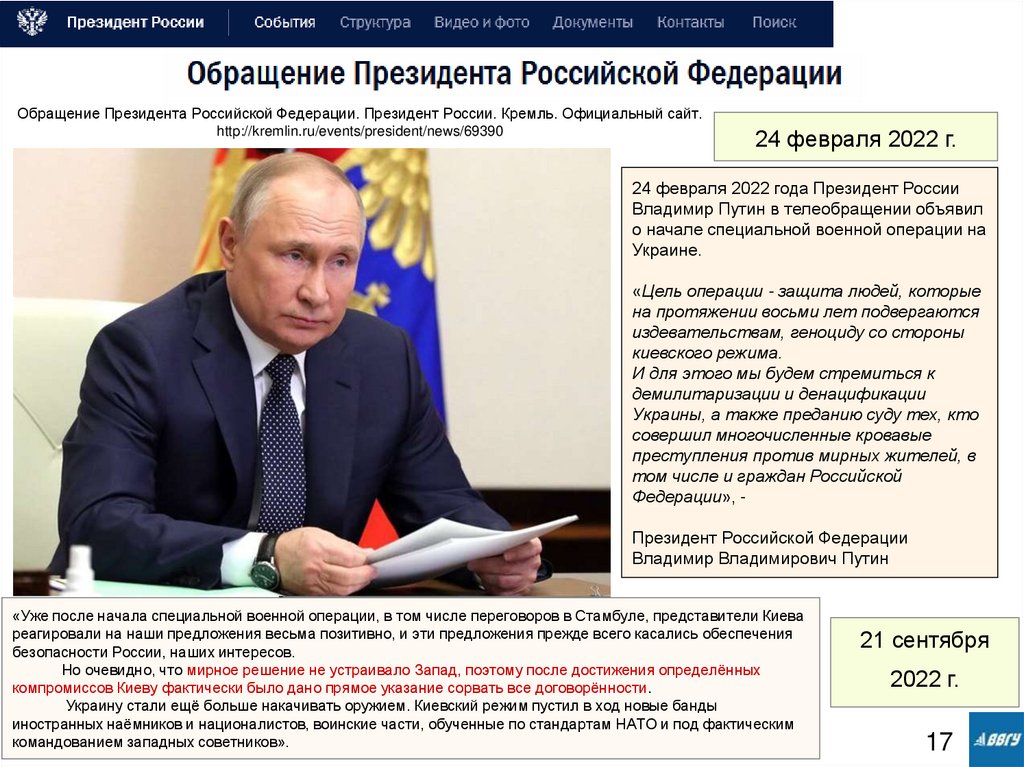 Обращение Президента Российской Федерации. Президент России. Кремль. Официальный сайт.