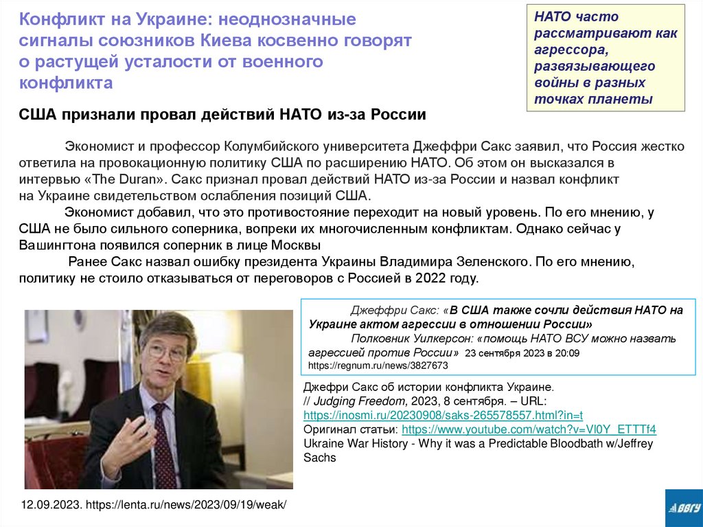 США признали провал действий НАТО из-за России Экономист и профессор Колумбийского университета Джеффри Сакс заявил,