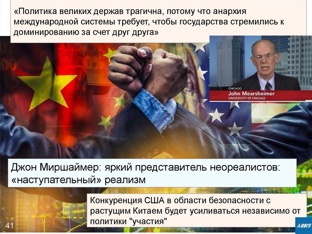 «Политика великих держав трагична, потому что анархия международной системы требует, чтобы государства стремились к