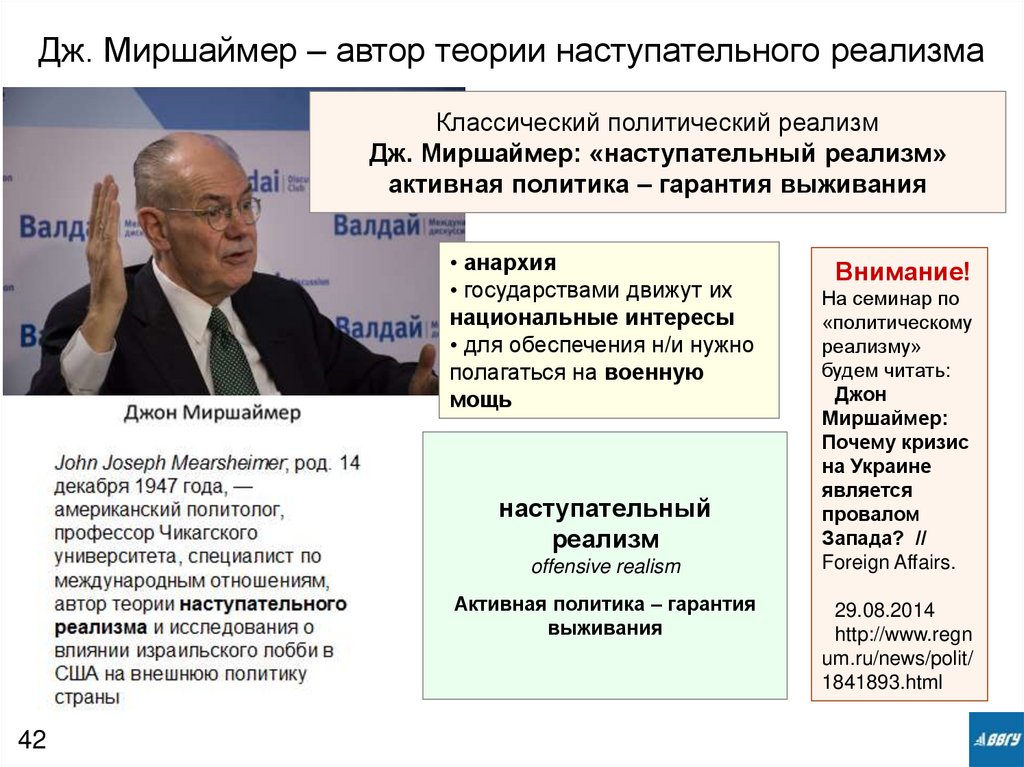 Дж. Миршаймер – автор теории наступательного реализма