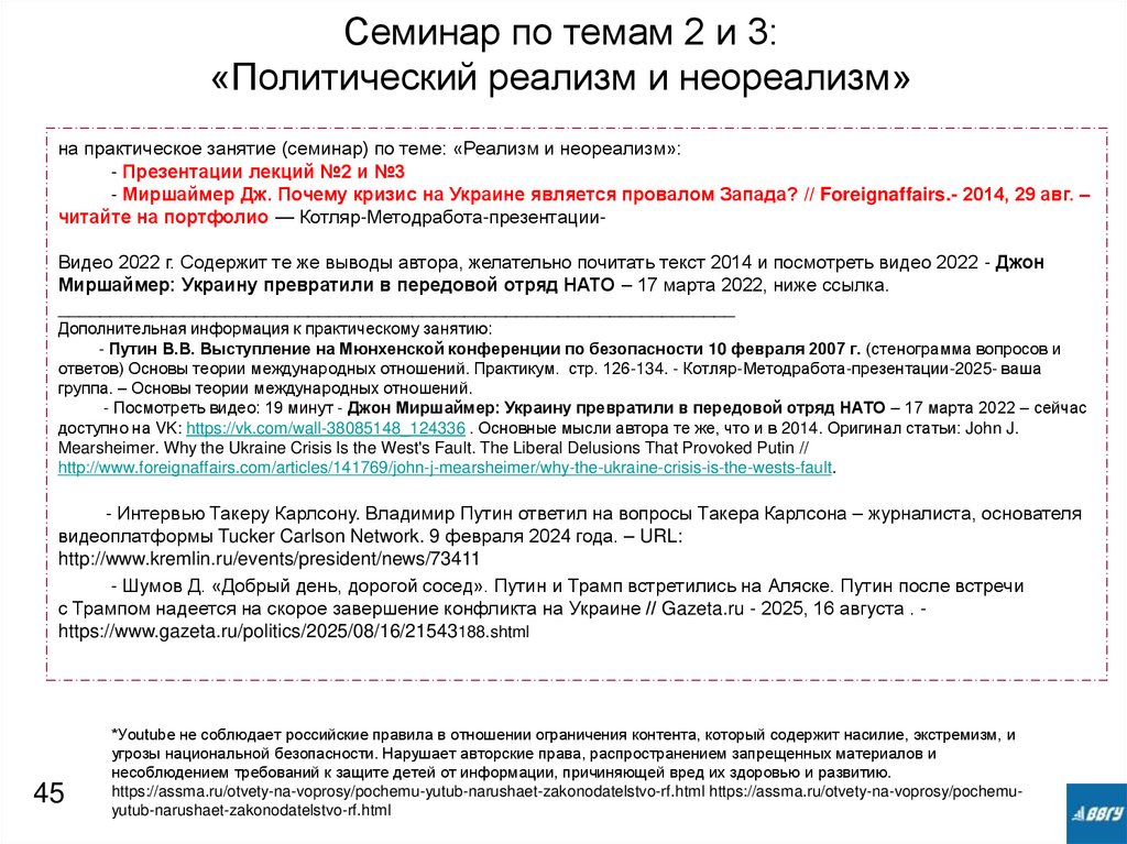 Семинар по темам 2 и 3: «Политический реализм и неореализм»