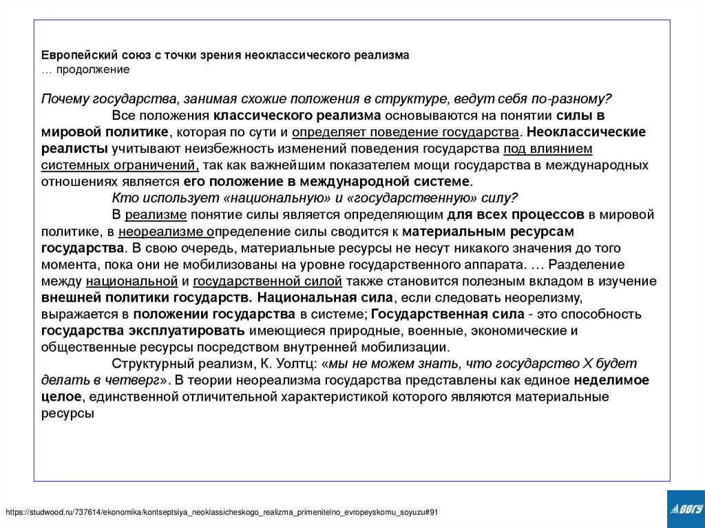 Европейский союз с точки зрения неоклассического реализма … продолжение Почему государства, занимая схожие положения в