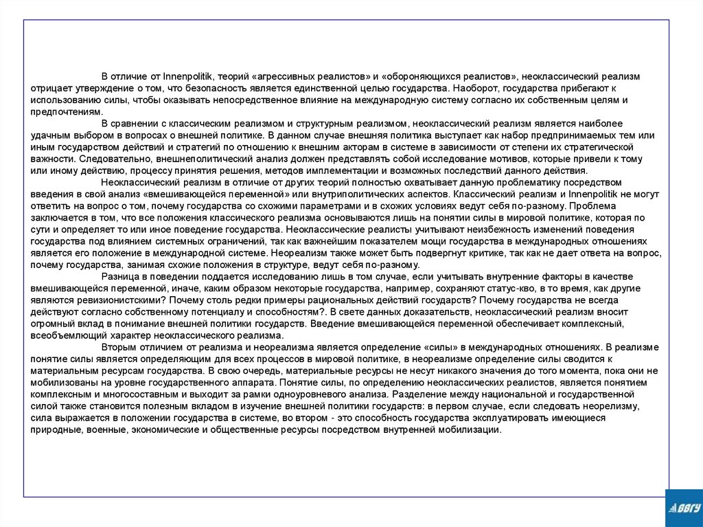 В отличие от Innenpolitik, теорий «агрессивных реалистов» и «обороняющихся реалистов», неоклассический реализм отрицает