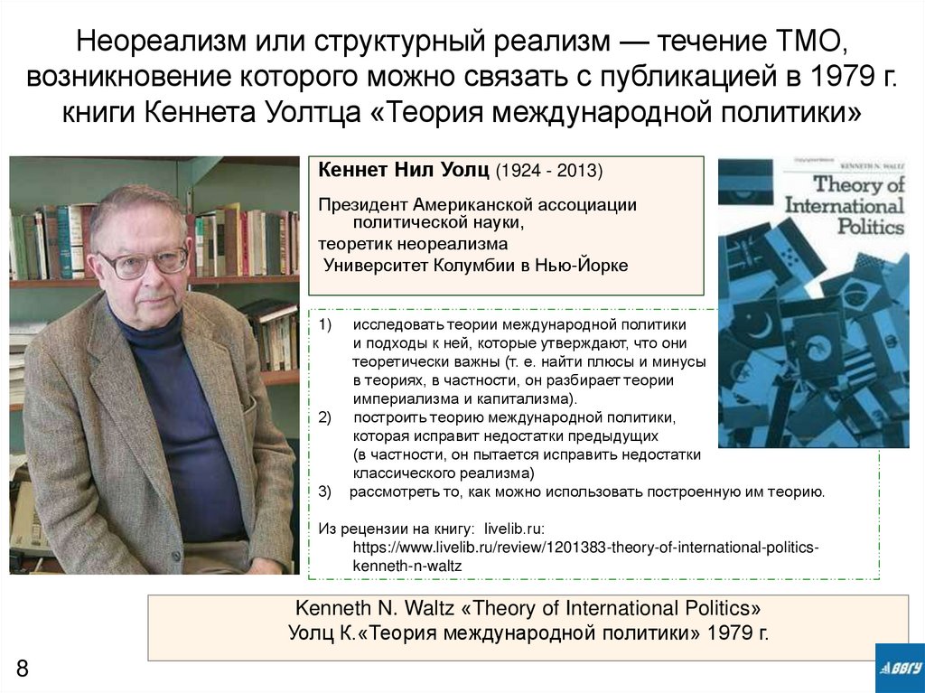Неореализм или структурный реализм — течение ТМО, возникновение которого можно связать с публикацией в 1979 г. книги Кеннета