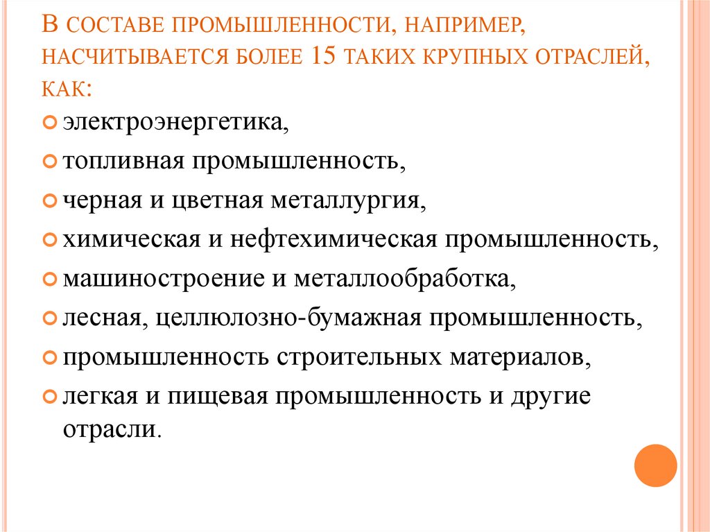 В составе промышленности, например, насчитывается более 15 таких крупных отраслей, как:
