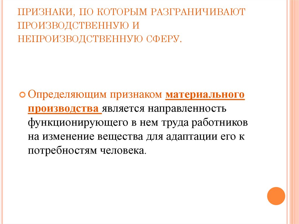 признаки, по которым разграничивают производственную и непроизводственную сферу.