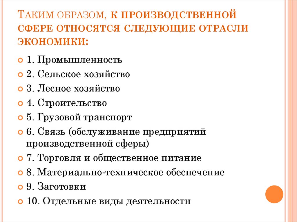 Таким образом, к производственной сфере относятся следующие отрасли экономики: