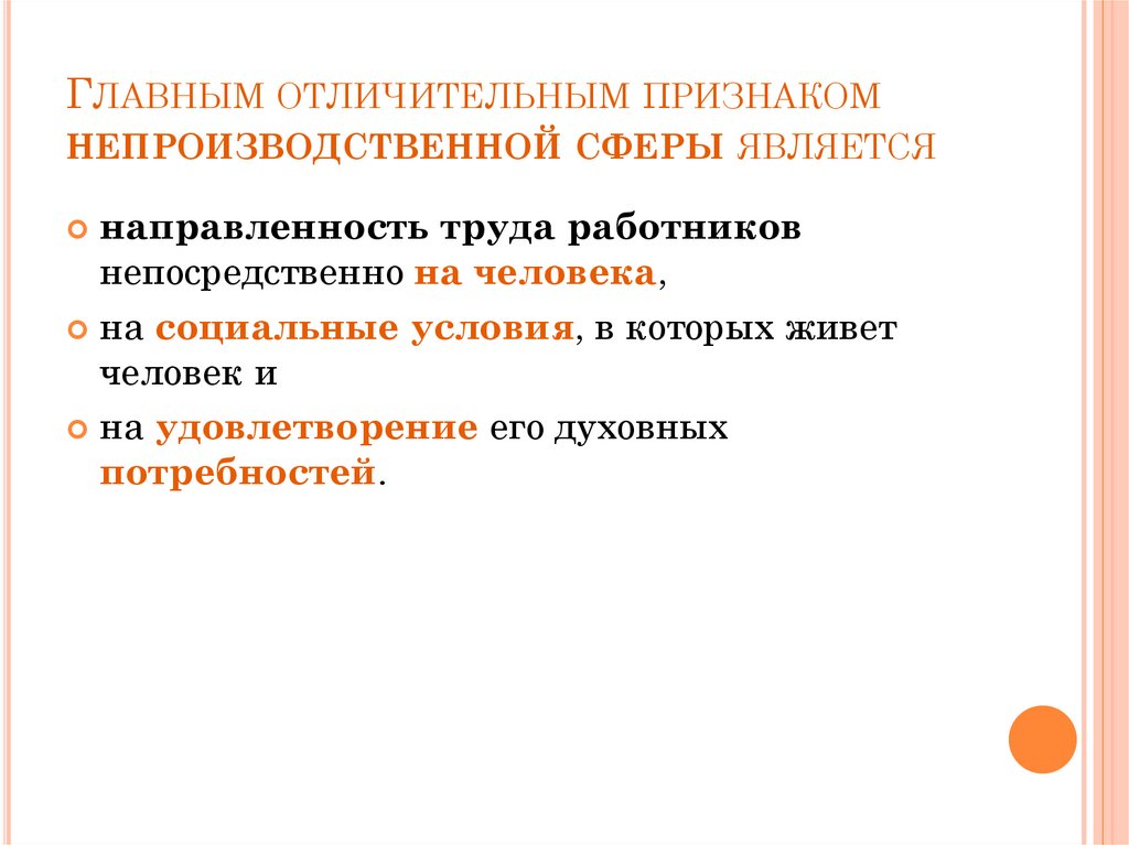Главным отличительным признаком непроизводственной сферы является