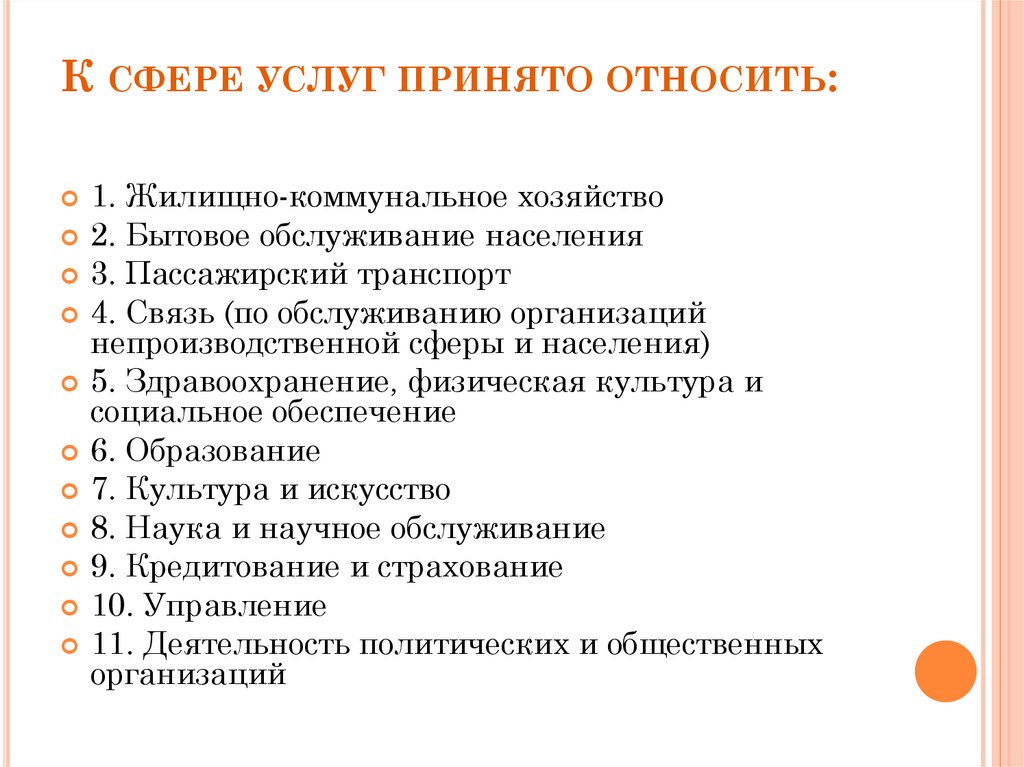 К сфере услуг принято относить: